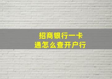 招商银行一卡通怎么查开户行