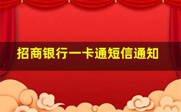 招商银行一卡通短信通知