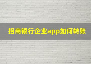 招商银行企业app如何转账