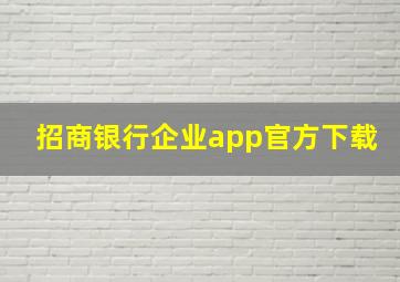 招商银行企业app官方下载