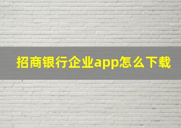 招商银行企业app怎么下载