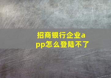 招商银行企业app怎么登陆不了