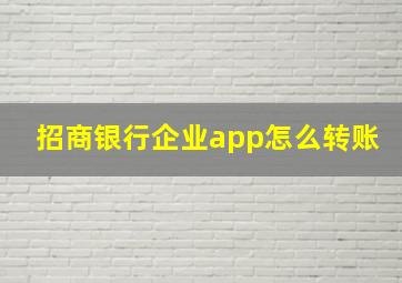 招商银行企业app怎么转账