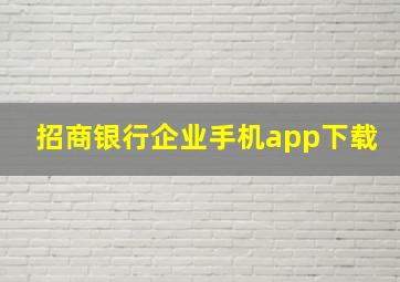 招商银行企业手机app下载