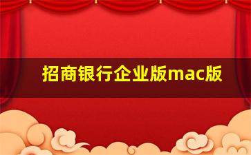 招商银行企业版mac版