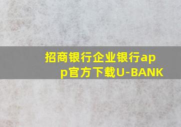 招商银行企业银行app官方下载U-BANK