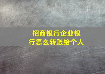 招商银行企业银行怎么转账给个人