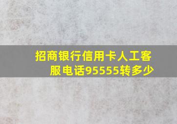 招商银行信用卡人工客服电话95555转多少