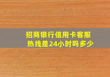 招商银行信用卡客服热线是24小时吗多少