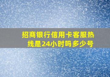 招商银行信用卡客服热线是24小时吗多少号