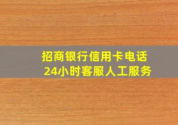 招商银行信用卡电话24小时客服人工服务