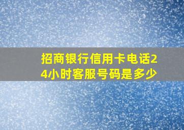 招商银行信用卡电话24小时客服号码是多少