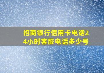 招商银行信用卡电话24小时客服电话多少号