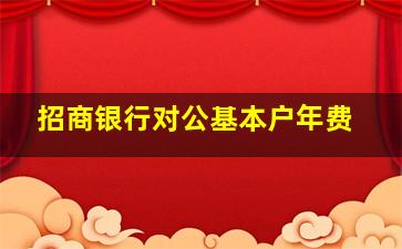 招商银行对公基本户年费