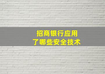 招商银行应用了哪些安全技术