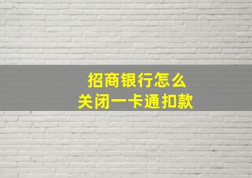 招商银行怎么关闭一卡通扣款