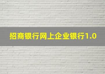 招商银行网上企业银行1.0