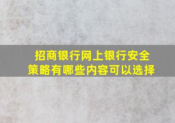 招商银行网上银行安全策略有哪些内容可以选择