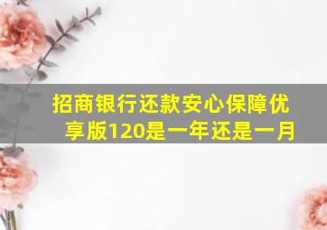 招商银行还款安心保障优享版120是一年还是一月