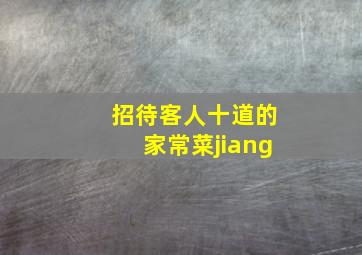 招待客人十道的家常菜jiang