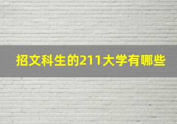 招文科生的211大学有哪些