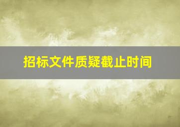 招标文件质疑截止时间