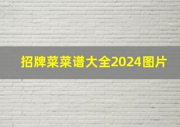 招牌菜菜谱大全2024图片