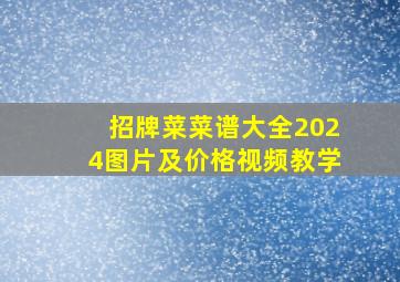 招牌菜菜谱大全2024图片及价格视频教学