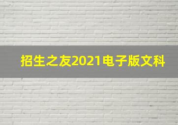 招生之友2021电子版文科