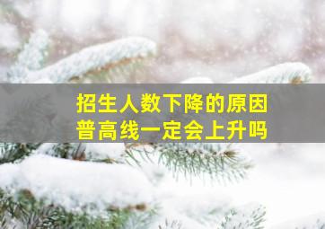 招生人数下降的原因普高线一定会上升吗