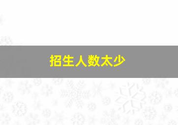 招生人数太少