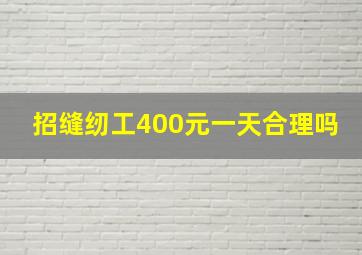 招缝纫工400元一天合理吗