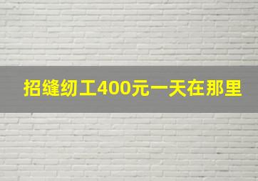 招缝纫工400元一天在那里