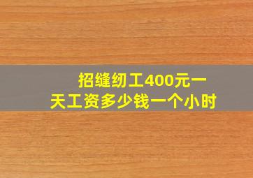 招缝纫工400元一天工资多少钱一个小时