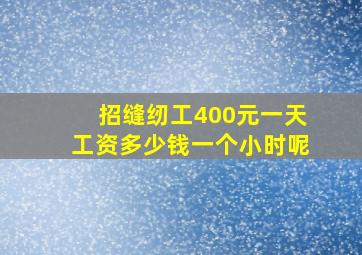 招缝纫工400元一天工资多少钱一个小时呢