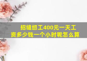 招缝纫工400元一天工资多少钱一个小时呢怎么算