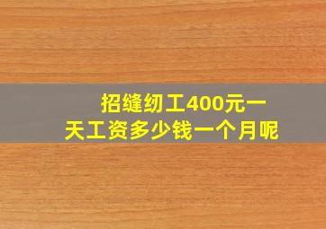 招缝纫工400元一天工资多少钱一个月呢