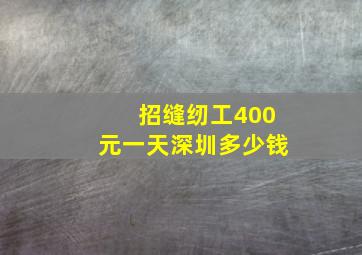 招缝纫工400元一天深圳多少钱