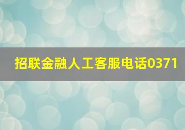 招联金融人工客服电话0371