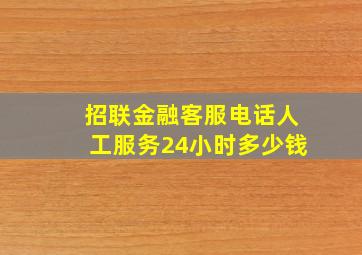 招联金融客服电话人工服务24小时多少钱