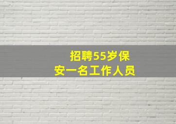 招聘55岁保安一名工作人员