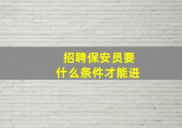 招聘保安员要什么条件才能进