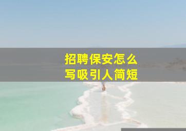 招聘保安怎么写吸引人简短