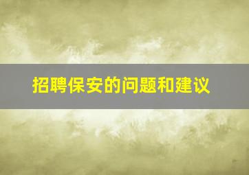 招聘保安的问题和建议