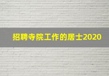 招聘寺院工作的居士2020