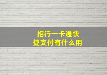 招行一卡通快捷支付有什么用