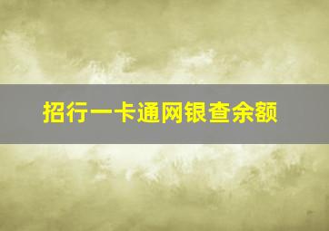 招行一卡通网银查余额