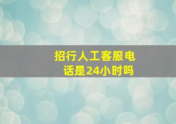 招行人工客服电话是24小时吗