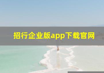 招行企业版app下载官网