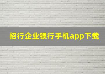 招行企业银行手机app下载